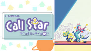 Call Star-ボクは本当にダメな星？-