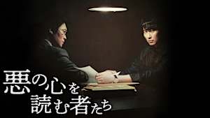 悪の心を読む者たち