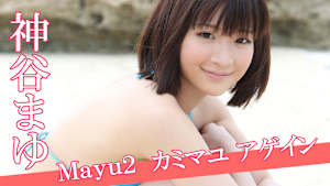 神谷まゆ／Mayu2 カミマユ アゲイン