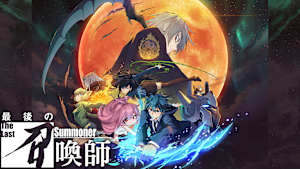 最後の召喚師 -The Last Summoner-