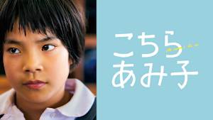 こちらあみ子
