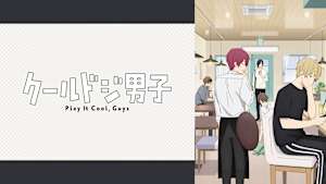 クールドジ男子