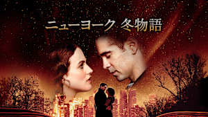 ニューヨーク 冬物語