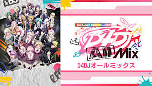 「D4DJ」シリーズ