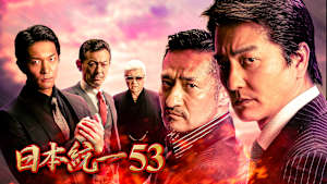 日本統一53