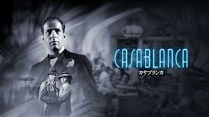 カサブランカ