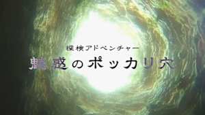 探検アドベンチャー　魅惑のポッカリ穴