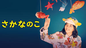 さかなのこ