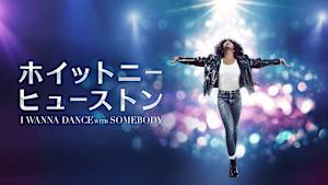 ホイットニー・ヒューストン I WANNA DANCE WITH SOMEBODY