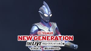 NEW GENERATION THE LIVEウルトラマントリガー編 STAGE4 ～僕らが咲かす花～