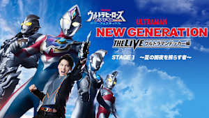 ウルトラヒーローズEXPO2022 サマーフェスティバル NEW GENERATION THE LIVE ウルトラマンデッカー編 STAGE1 ～夏の闇夜を照らす者～