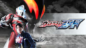ウルトラマンジード