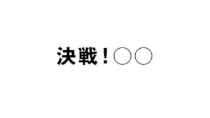 決戦！○○