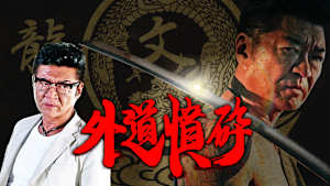 外道憤砕
