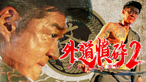 外道憤砕2