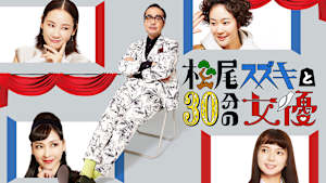 松尾スズキと30分の女優