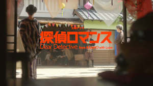 探偵ロマンス