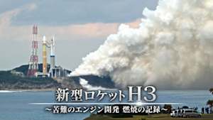 新型ロケット　Ｈ３　～苦難のエンジン開発　燃焼の記録～