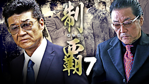 制覇7