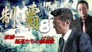 制覇8