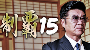 制覇15