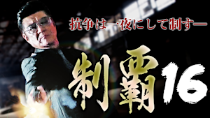 制覇16