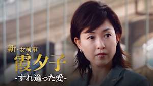 火曜サスペンス劇場 新・女検事 霞 夕子 すれ違った愛