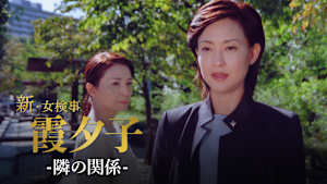 火曜サスペンス劇場 新・女検事 霞 夕子 隣の関係