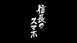 信長のスマホ