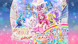 映画 ヒーリングっど・プリキュア ゆめのまちでキュン！っとGoGo！大変身！！
