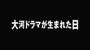 テレビ７０年記念ドラマ「大河ドラマが生まれた日」