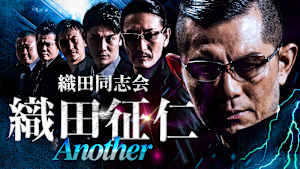 織田同志会 織田征仁 Another