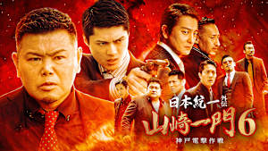 山崎一門6 ～日本統一外伝～神戸電撃作戦