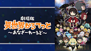 劇場版 異世界かるてっと～あなざーわーるど～