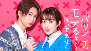 バツイチがモテるなんて聞いてません
