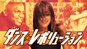 ダンス・レボリューション