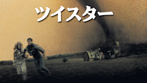 ツイスター