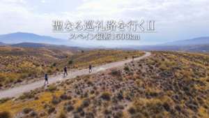 聖なる巡礼路を行くＩＩ　～スペイン縦断１５００ｋｍ～