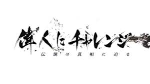 偉人にチャレンジ　伝説の真相に迫る