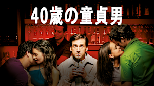 40歳の童貞男（2005）