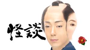 怪談