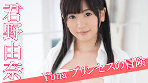 君野由奈／Yuna プリンセスの冒険