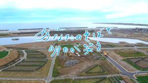 東日本大震災１０年　特集ドラマ「あなたのそばで明日が笑う」