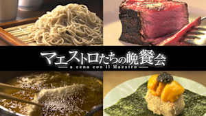 マエストロたちの晩餐（さん）会