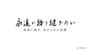 永遠に語り継ぎたい