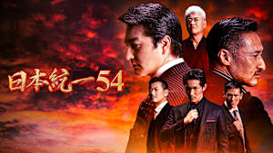 日本統一54