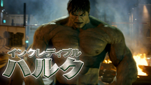 インクレディブル・ハルク