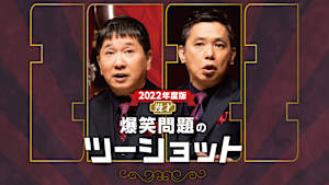 2022年度版 漫才 爆笑問題のツーショット