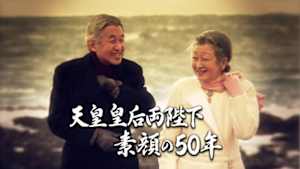 天皇皇后両陛下　素顔の５０年