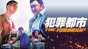 犯罪都市 THE ROUNDUP